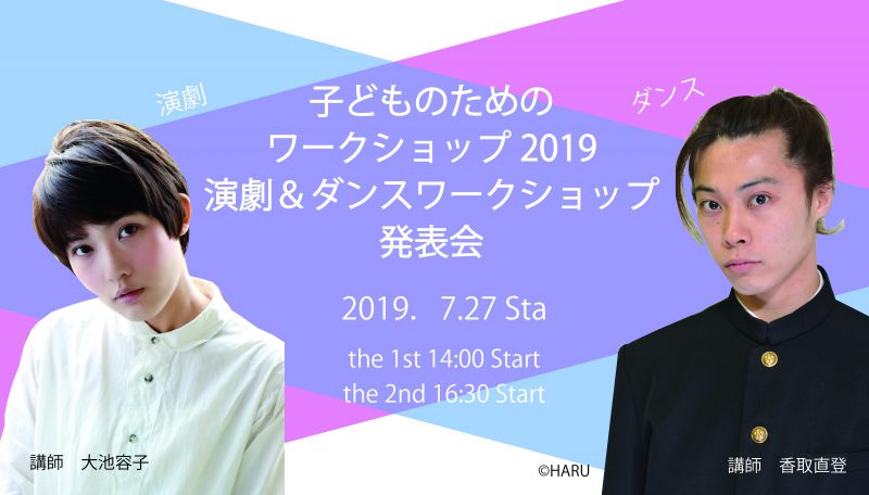 子どものためのワークショップ2019　演劇＆ダンスワークショップ発表会