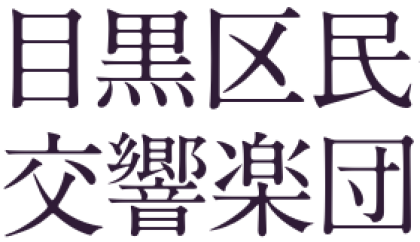 目黒区民交響楽団　第98回定期演奏会