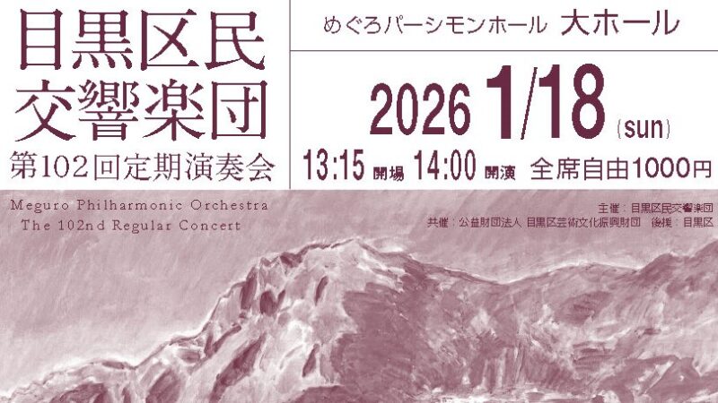 目黒区民交響楽団　第102回定期演奏会