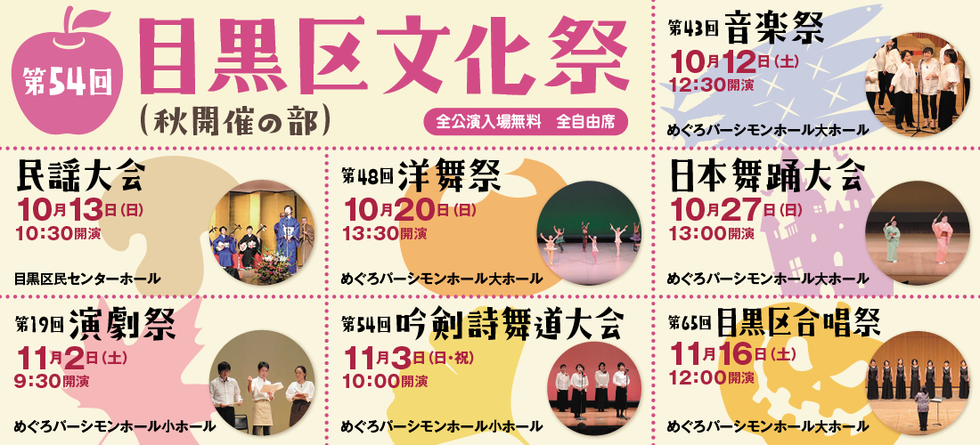 第54回目黒区文化祭　秋開催の部