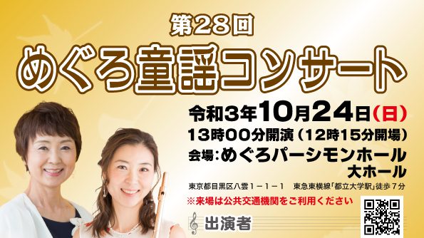 第28回めぐろ童謡コンサート