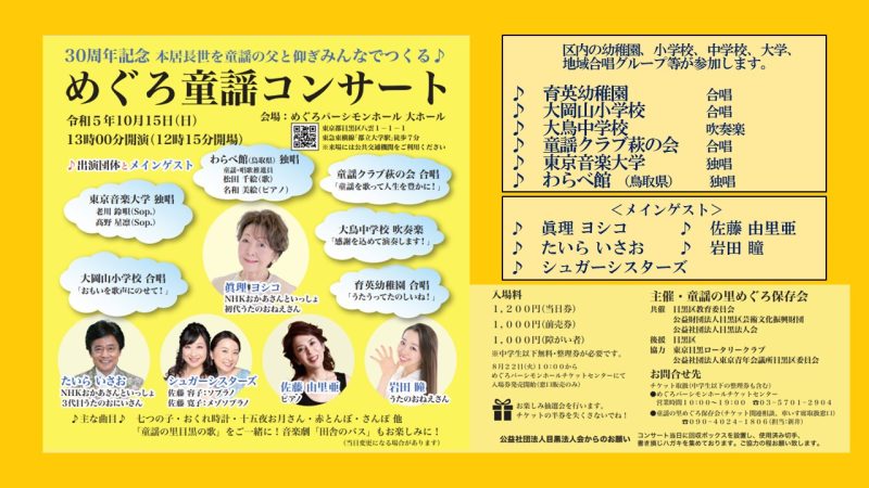 ３０周年記念めぐろ童謡コンサート