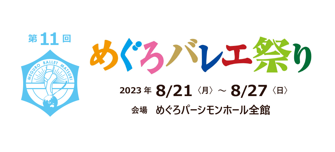 第１１回　めぐろバレエ祭り