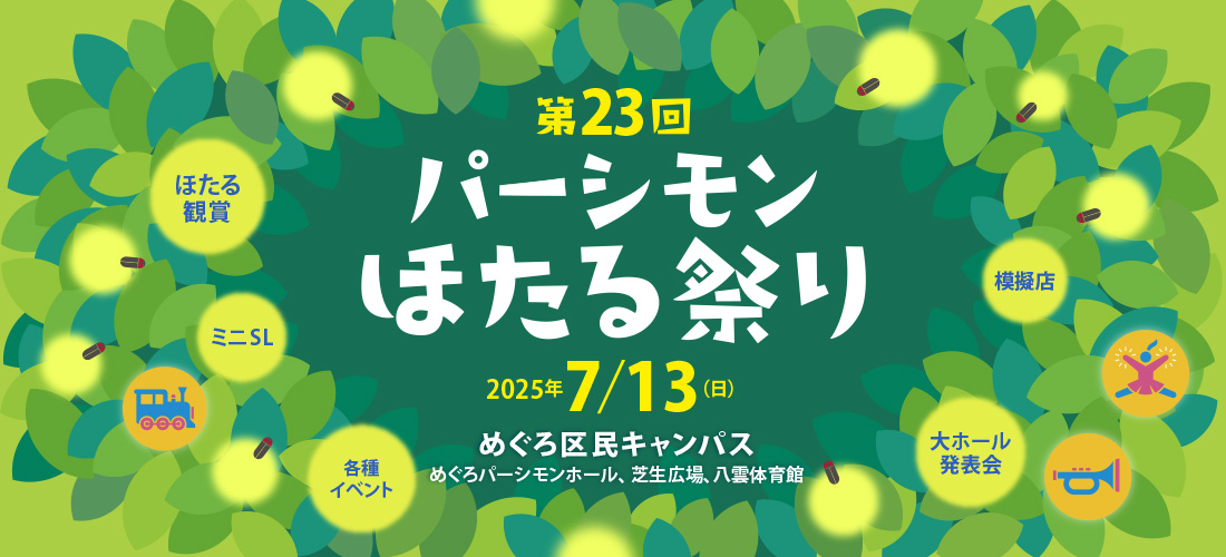 第23回パーシモンほたる祭り