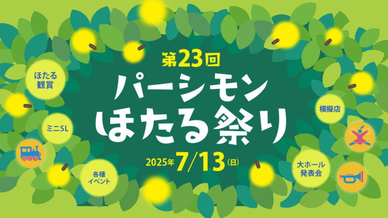 第23回 パーシモンほたる祭り