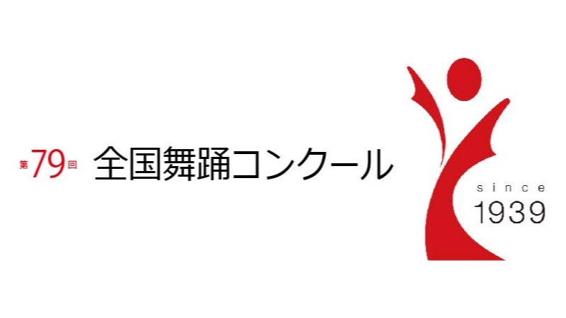 第79回全国舞踊コンクール　現代舞踊ジュニア部予選