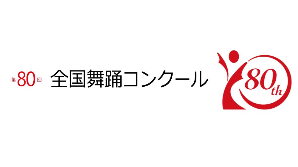 第80回全国舞踊コンクール　創作舞踊部予選