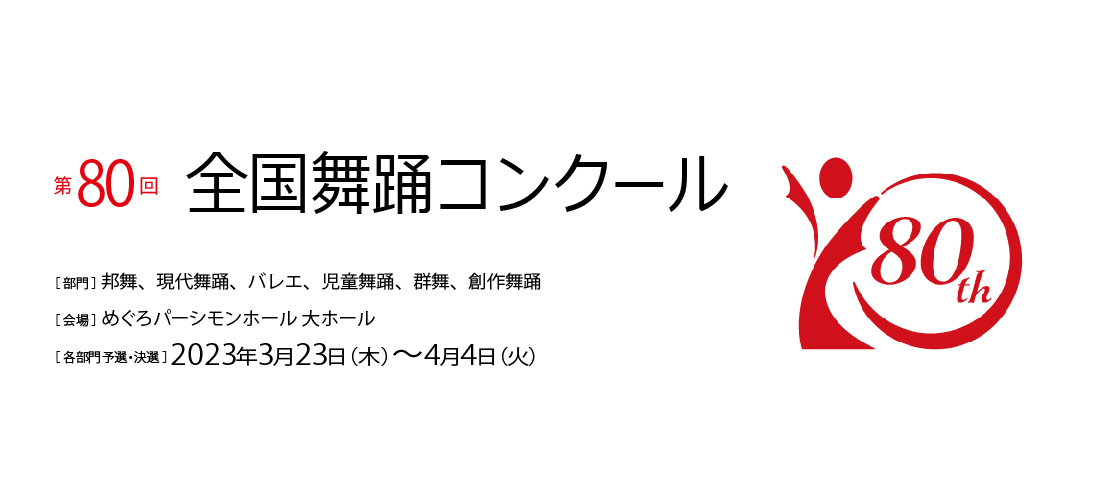 第80回全国舞踊コンクール