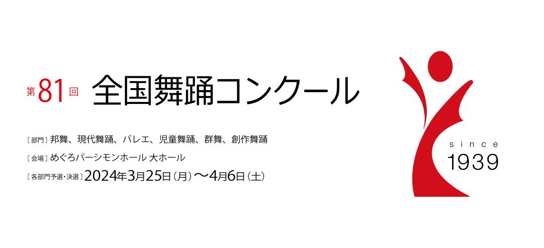 第81回全国舞踊コンクール