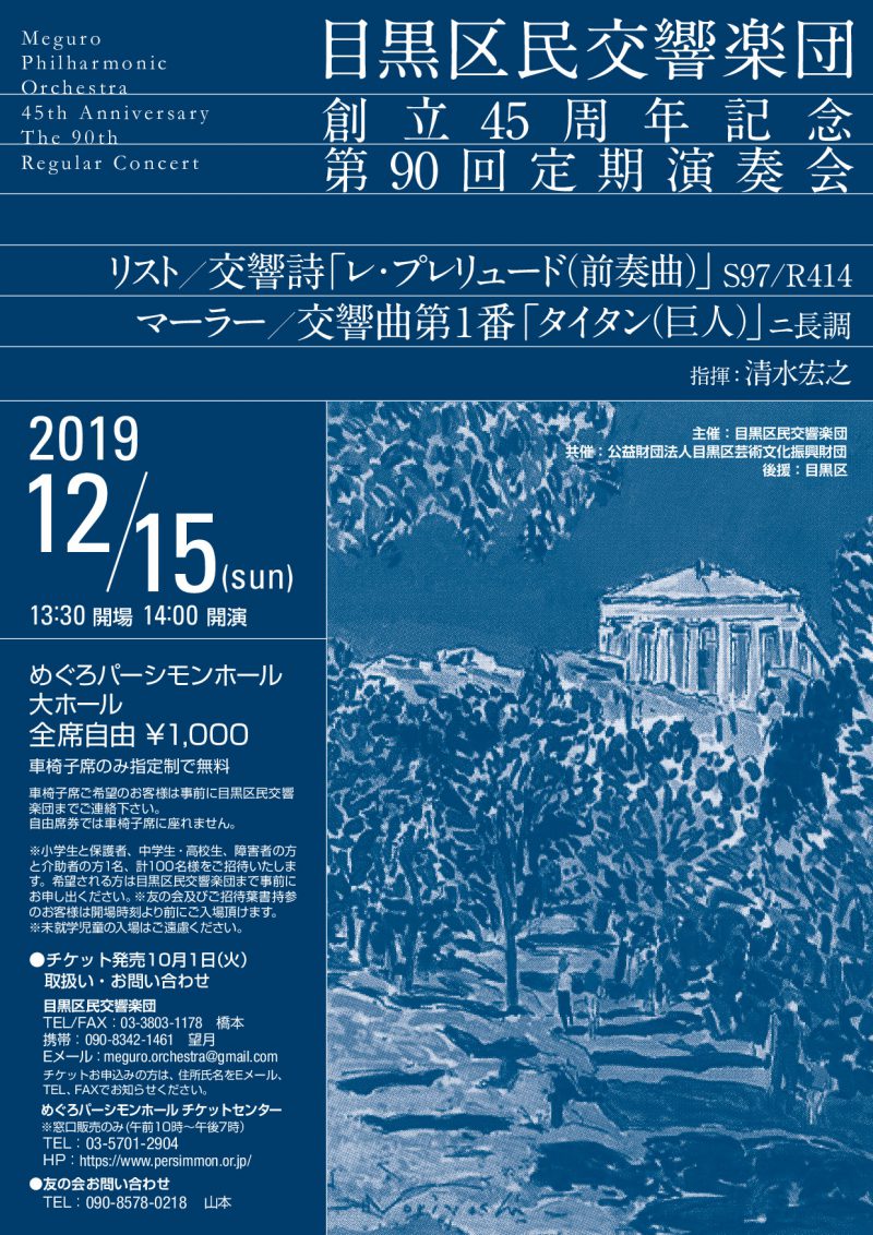 目黒区民交響楽団第90回定期演奏会