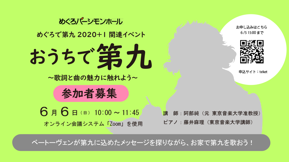  おうちで第九～歌詞と曲の魅力に触れよう～