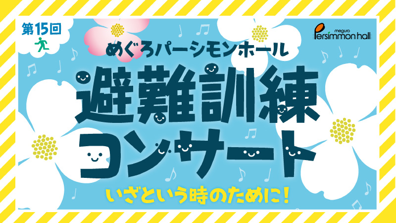 第15回めぐろパーシモンホール 避難訓練コンサート