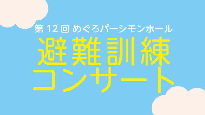 第12回めぐろパーシモンホール 避難訓練コンサート