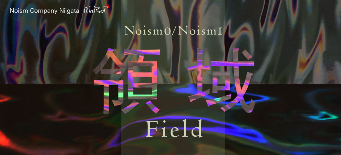 Noism0／Noism1「領域」