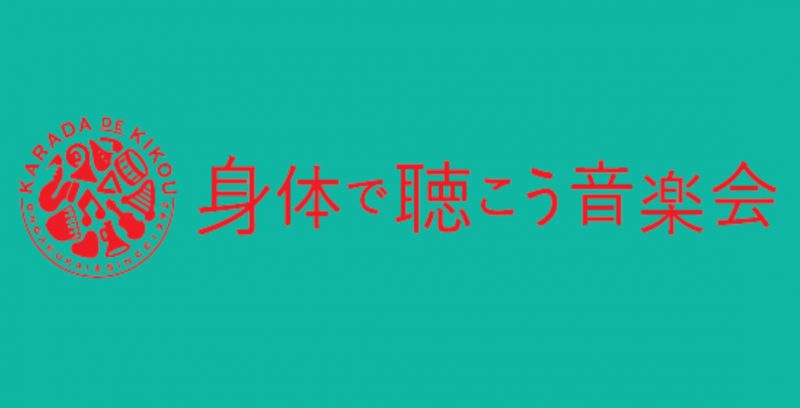 【公演中止】身体で聴こう音楽会